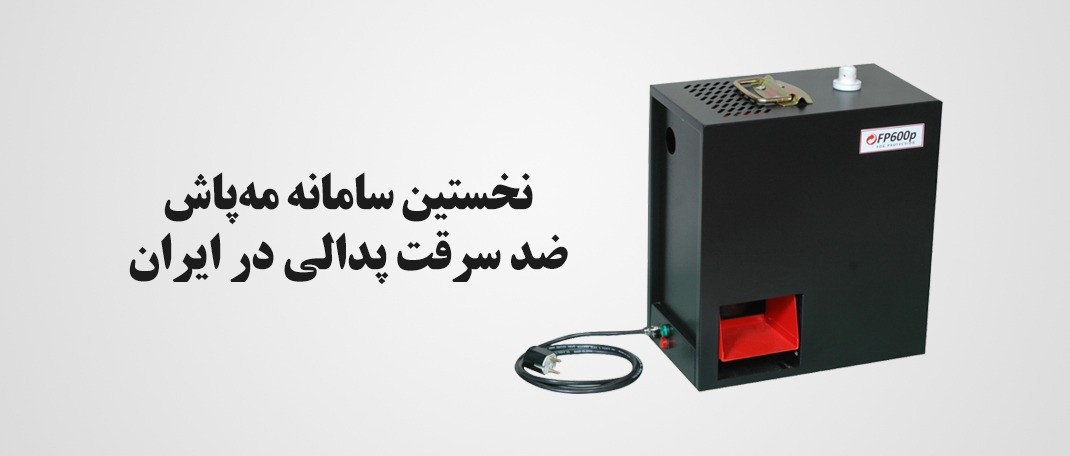 نخستین سامانه مهپاش ضدسرقت پدالی در کشور اختراع شد